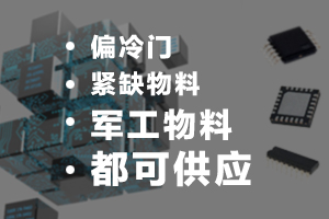 紧缺物料，偏冷门、已停产