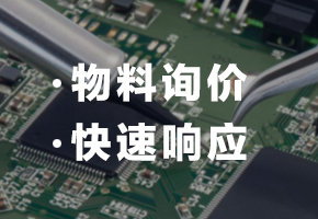 物料询价 快速响应